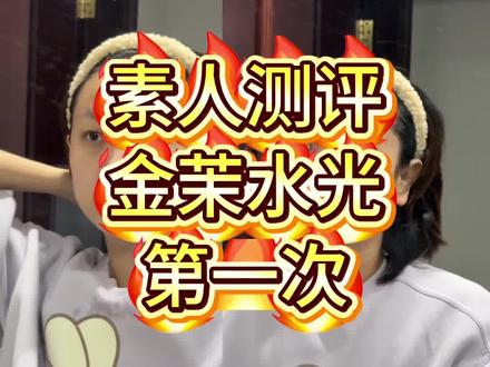 🍎原相机后置摄像头,金茉水光仪素人测评!无美颜无滤镜,第一次打卡~#测评 #水光肌