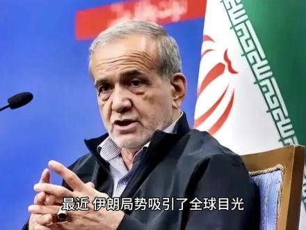 伊朗总统是内奸?这场争议背后藏着什么?