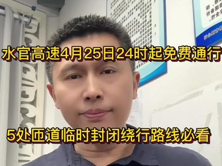 水官高速4月25日24時起免费通行,5匝道临时封闭绕行路线必看!#货车司机 #物流运输 #货运行业 #交通安全 #水官高速