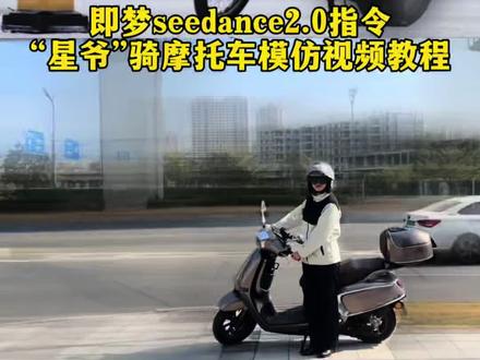 “星爷”骑摩托车模仿挑战ai模仿教程 周星驰骑摩托车模仿教程 逃学威龙2搞笑片段模仿 ai视频模仿#即梦AI#AI分身戏精大赛#我的AI分身杀疯了#周星驰骑摩托模仿挑战#即梦seedance2 如何让即梦ai生成30秒的视频 即梦ai提示词大全 即梦seedance2.0怎么使用 即梦ai技术 seedance2.0哪里下载 即梦ai提示词手册 即梦a生成视频教程