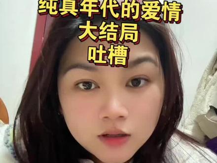 #纯真年代爱情 演员演技真的是加分项,剧情编剧我是真不喜欢,一点都不respect#吐槽 #就想说点大实话 #电视剧解说 #纯真年代的爱情大结局