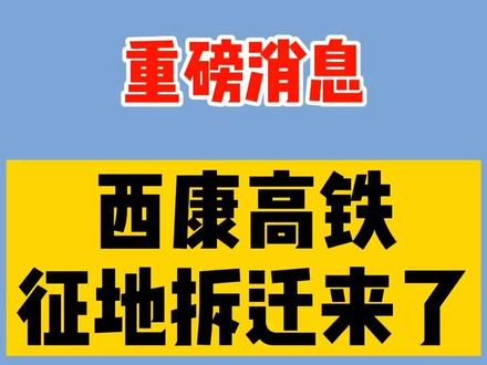 重磅!西康高铁征地拆迁补偿标准来了!涉及陕西3市7个县(区)#陕西 #高铁 #拆迁