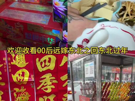 买鞭炮买对联迎新春
吃火锅过小年
买了最爱的糖葫芦百吃不腻
#新农人计划 #我的乡村生活 #东北过年