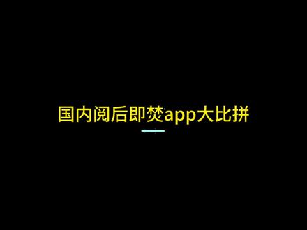 国内阅后即焚app大比拼 #阅后即焚 #阅后即焚app