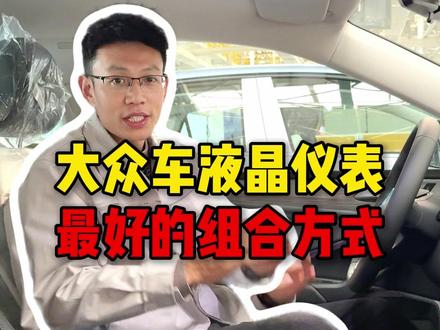 大众车液晶仪表最好的组合方式,别再浪费了!#液晶仪表 #速腾 #汽车知识分享