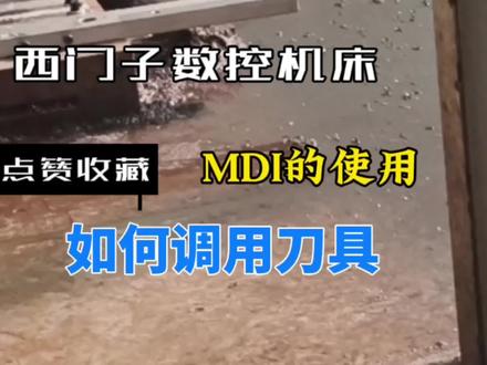 西门子数控机床如何输入调刀指令,并执行操作 #数控机床