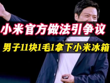 小米官方引来热议,男子11块1毛1拿下小米冰箱,离谱#热点