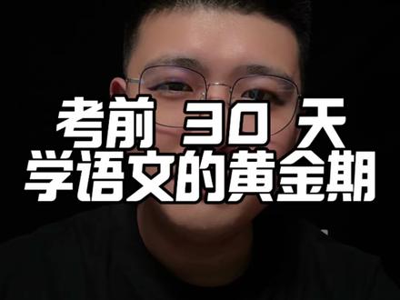 考前 30 天,学语文的黄金期 总觉得最后30天,要猛刷数学、死磕理综?
大错特错!
高考最后30天,提分最稳、性价比最高的,永远是语文!
数理综冲刺一个知识点,可能啃半天还拿不到几分;
但语文古诗文、作文模板、阅读答题套路、选择题技巧,
30天集中猛冲,直接弯道超车!
不用死记海量内容,抓准高频考点、答题万能句式,
作文稳稳拉高档次,阅读主观题直接踩点得分。
别人还在盲目乱刷题,你用30天吃透语文提分逻辑,
轻轻松松多拿20–30分,甩开一大截人!
最后30天,别再瞎努力,
把时间留给语文,投入最少,提分最快!#上岸吧 #高考语文 #2026高考 #高中语文 #中高考