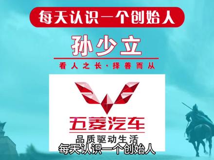 每天认识一个创始人,今天一起来认识一下五菱汽车创始人孙少立!最励志的国产神车,从拖拉机到首个销量超2500万,全球销量之王五菱宏光靠什么?#每天认识一个创始人 #创始人俱乐部 #五菱神车 #五菱 #创始人