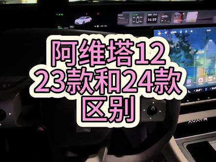 保姆级购买建议之23款和24款有啥区别?#阿维塔12