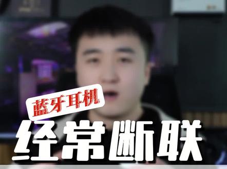 蓝牙耳机经常断连怎么办?#蓝牙耳机 #耳机 #数码科技