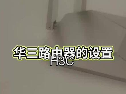 H3C华三路由器的设置方法