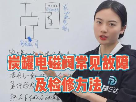炭罐电磁阀损坏会有哪些表现,又该怎么检修?没你想的那么难!#埃比汽修技术培训 #汽车维修 #汽修