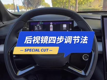 #吉利后视镜调节 #dou是好车 #汽车共创人计划 最详细的后视镜调节方法