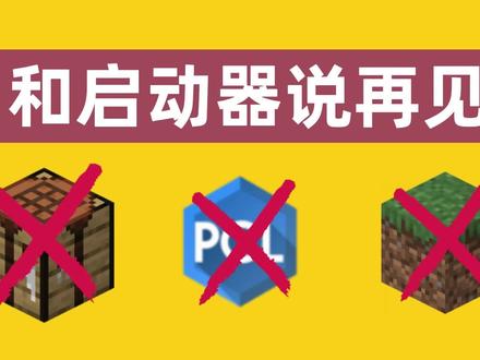 和启动器说再见!MC1.19.2整合包一键启动。#游戏中视频创作激励计划