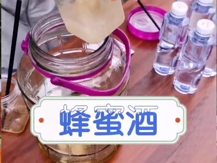 #蜂蜜酒 有喝过吗?它的做法可不是白酒兑蜂蜜,但过程也很简单,在家也能做。有做过的小伙伴吗?#家酿酒 #蜂蜜