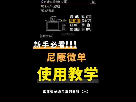 保姆级教程|尼康相机使用教学(六)#尼康 #尼康相机#尼康相机教学#尼康z6#尼康Z5#尼康Z50#尼康z7ii#尼康zfc#尼康z6ii