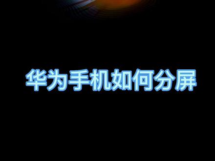 华为手机如何分屏操作,我来教你设置#玩机技巧