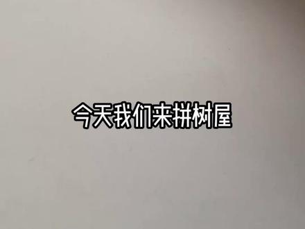 抽象树屋拼搭#图片仅供参考 #迷你世界 #积木