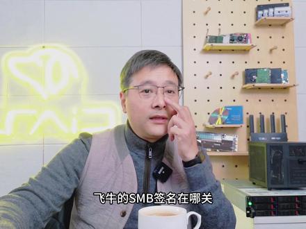 找不到飞牛 SMB 签名开关?这条视频帮你快速定位 在飞牛NAS系统中,如何定位和设置SMB签名及相关安全选项?操作路径为:系统设置 → 文件共享协议 → SMB高级设置。分享我个人在局域网环境下的常用配置,包括关闭SMB 1协议、禁用服务端签名和传输加密的原因。这些设置主要基于对局域网内传输效率和简易性的考量,希望能为你在搭建自己的存储方案时提供一份参考。请注意,安全设置需根据你的具体网络环境来决定。
这里是LRAID,感谢关注,一键三连~~~
#飞牛NAS #SMB签名 #NAS设置 #网络存储 #SMB协议
