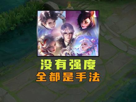 没有强度,全是手法! #王者荣耀