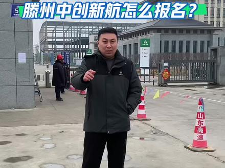 #滕州 #滕州工作 #中创新航 #枣庄工作#枣庄中创 想来中创新航的报名请看这里!