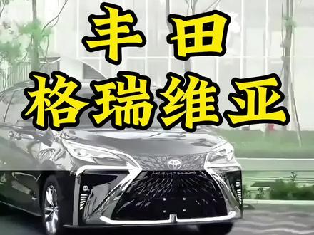一款很哇塞的高颜值MPV 丰田格瑞维亚最新落地价参考及配置介绍详情#格瑞维亚 #汽车报价 #dou是好车