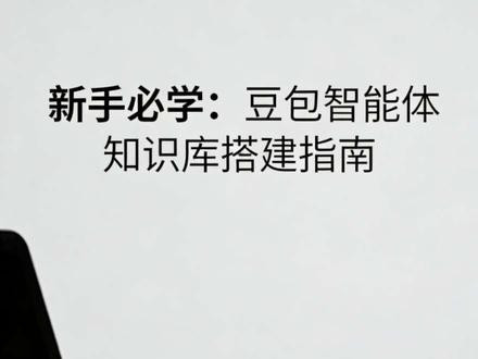 新手必学!豆包UGC智能体知识库搭建指南 新手必学!豆包UGC智能体知识库搭建指南——想让豆包智能体越用越专业?本期播客手把手教新手从0搭建UGC智能体知识库,涵盖创建全流程、关键步骤、实用技巧及避坑指南,男女主持搭配讲解,让你轻松上手。#豆包 #智能体 #知识库