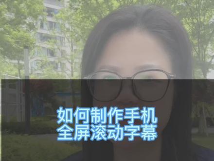 如何制作手机全屏滚动字幕#全屏滚动字幕 #知识分享干货 #实用小技巧