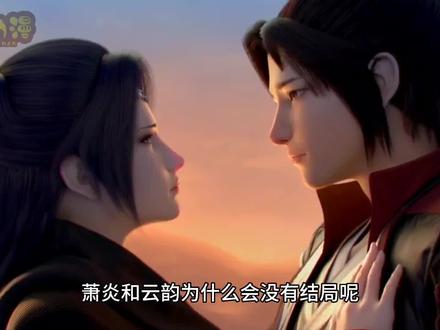 #斗破苍穹 #萧炎 #云韵 #国漫女神 #国产动漫推荐 萧炎和云韵最后的结局让人意难平,