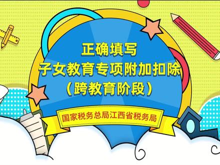 正确填写子女教育专项附加扣除(跨阶段教育)
