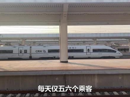 我国首个将被关停的高铁站?工作人员比乘客还多,为何还要建? #科普掘金计划
