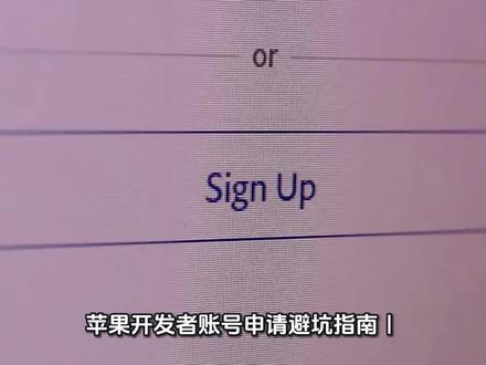 苹果账号申请指南,帮你省时避坑大全!
苹果开发者账号申请避坑指南|一次性帮你避开所有雷区!
申请过程中遇到的各种坑,我都替你踩过了!这份实战经验总结,一定能帮你节省大量时间。
五大高频问题及解决方案:
1.支付环节异常/订单卡顿?
优先使用Safari浏览器,兼容性最佳
清理缓存、更换支付卡片、间隔24小时再尝试
切勿重复点击支付!可能触发账户保护机制
2.信息填写不一致?
姓名、地址、联系方式必须与银行预留信息完全一致
避免中英文混合填写,确保格式规范统一
3.企业资质验证遇阻?
提前备好DUNS编码
务必使用企业官方域名邮箱
个人邮箱申请企业账号将直接导致审核不通过
4.审核周期过长?
首次提交务必准备齐全所有材料
可通过邮件及电话渠道跟进进度(苹果官网Support入口)
被动等待只会延长处理时间
5.账户异常锁定?
第一时间查看官方通知邮件
严格遵循指引提交申诉材料
注意:重复注册、账号共享等行为风险极高
核心提醒:
✅ 个人与公司账号的申请入口不同,注意区分
✅ 全程使用稳定网络环境及常用设备,避免频繁切换IP
✅ 关键操作建议截图存档,重要凭证及时保存#苹果开发者 #ios开发 #app开发 #苹果id #开发者模式