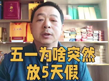 #标题五一为啥突然放5天假?背后套路一次性说清 五一为啥突然放5天假?背后套路一次性说清
#五一假期真相
#五一调休套路
#劳动节假期变迁
#五四青年节放假
#节假日调休那些事
