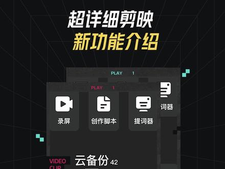 你们要的剪映新功能介绍来了,赶紧喊上你的相亲相爱一家人来体验! #剪映创作大会 #剪映 #无效剪辑终结者