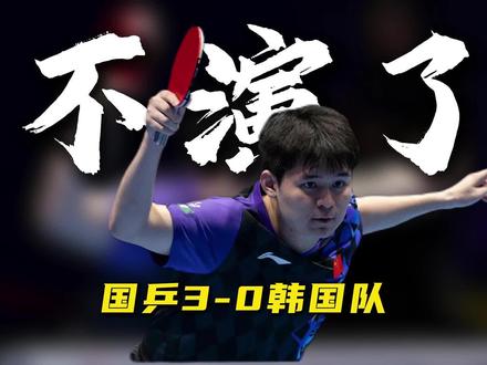 韩国队:你们小组赛搁那演我呢#2026伦敦世乒赛 #国乒晋级男团半决赛 #王楚钦 #林诗栋 #乒乓咕起来