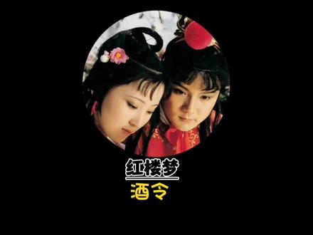 酒令#红楼梦解说#87版红楼梦#红楼梦解说抖音小助手