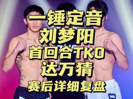 希望达万猜早日康复 #达万猜 #刘梦阳vs达万猜 #踢拳 #one冠军赛