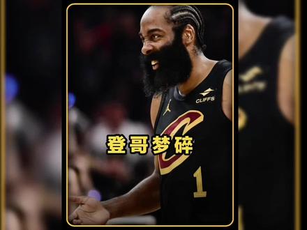 《尼克斯3:0骑士,哈登已经走到悬崖边,恐怕今年又要梦碎纽约。难道登哥真的就终生无冠?你看好登哥带队连扳4场,杀进总决赛,拿到自己的首冠吗?》#dou来nba #尼克斯3比0骑士 #哈登 #布伦森 #尼克斯vs骑士