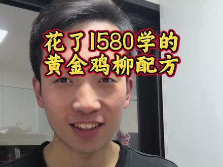 花了1580学的黄金鸡柳,过了年想去摆摊,大家帮我看下这个配方能不能出摊。#黄金鸡柳 #小吃配方分享 #摆摊创业 #真实分享计划