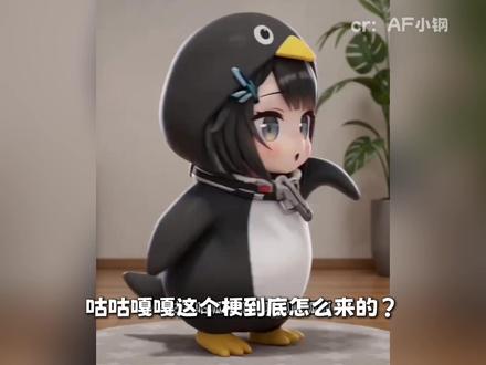 “咕咕嘎嘎”其实不是企鹅叫?30秒告诉你咕咕嘎嘎的真实梗出处 #明日方舟终末地#新潮起故渊离#咕咕嘎嘎#凑企鹅#高松灯