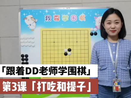 跟着DD老师学围棋,启蒙围棋第3课「打吃和提子」,你学会了吗?🤜🤛🤜🤛🤜🤛#围棋#下棋#学习#美女老师#启蒙围棋#学围棋#少儿围棋#围棋教学 #快乐学习快乐成长 #一起学习一起进步 #休闲娱乐 #一起玩游戏 #快乐分享 #专注力练习 #快乐学习 #围棋入门 #每天进步一点 #幼儿教育 #一起学习 #围棋 #教育培训 #认真的样子真可爱 #每天学习一点点 #知识分享 #教育 @中国围棋协会 @弈客棋闻 @上海棋院 @企业号助推官 @企业号课程助手 @企业号小助手 @长江商报