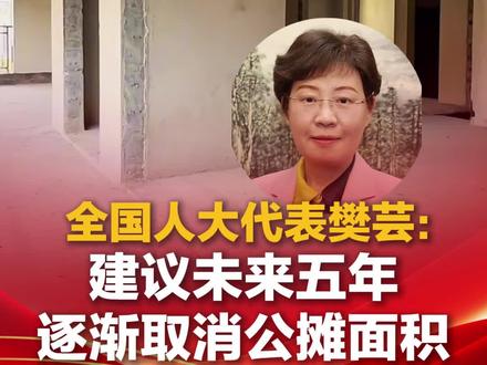 全国人大代表樊芸:建议未来五年逐渐取消公摊面积#2026全国两会 #2026两会进行时
