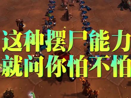 有人的地方就有江湖,TBC怀旧服摆尸业务又出新花样 #魔兽世界怀旧服 #tbc怀旧服 #吃瓜 #狮心