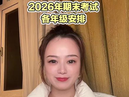 孝感2026年期末考试各年级安排!#家长必读#今日分享#韩和教育#奥数思维#启蒙英语