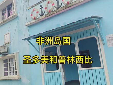 非洲岛国圣多美和普林西比今天坐车斗里了风有点大 #小众景点 #非洲 #海外 #圣多美和普林西比 #环球旅行