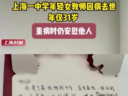 上海一年轻女教师因病去世,年仅31岁,重病时她仍鼓励安慰他人。#上虹中学 #女教师 #年轻女教师