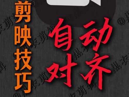 一天一个剪映邪修 今天是——素材自动对齐