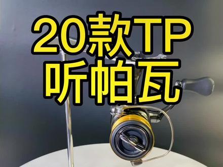 谁才是禧玛诺二当家呢?是万奎士还是听帕瓦#禧玛诺 #路亚 #TWIN POWER