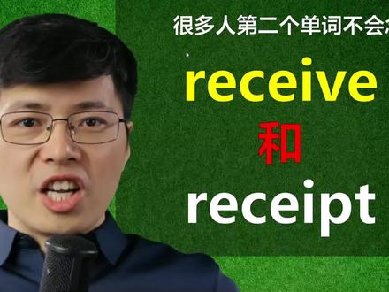 英语单词receive和receipt分不清?听山姆老师讲英语小知识